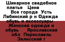 Шикарное свадебное платье › Цена ­ 7 000 - Все города, Усть-Лабинский р-н Одежда, обувь и аксессуары » Женская одежда и обувь   . Ярославская обл.,Переславль-Залесский г.